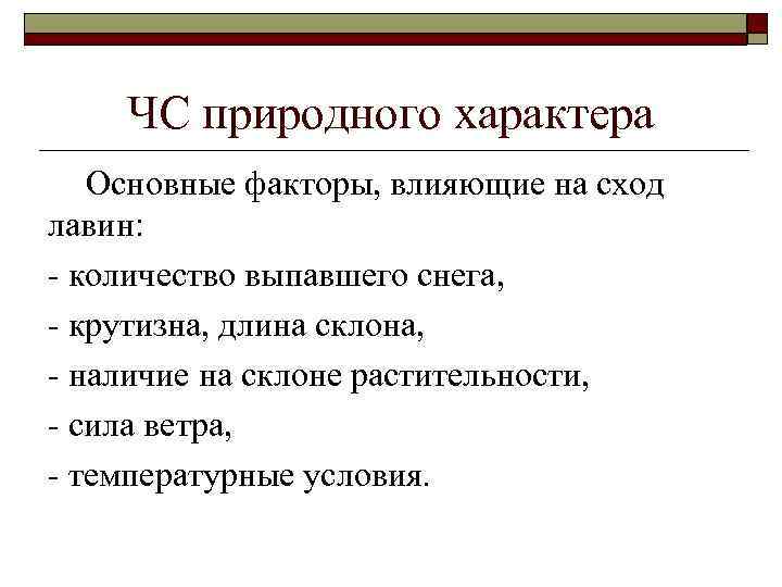 ЧС природного характера Основные факторы, влияющие на сход лавин: - количество выпавшего снега, -