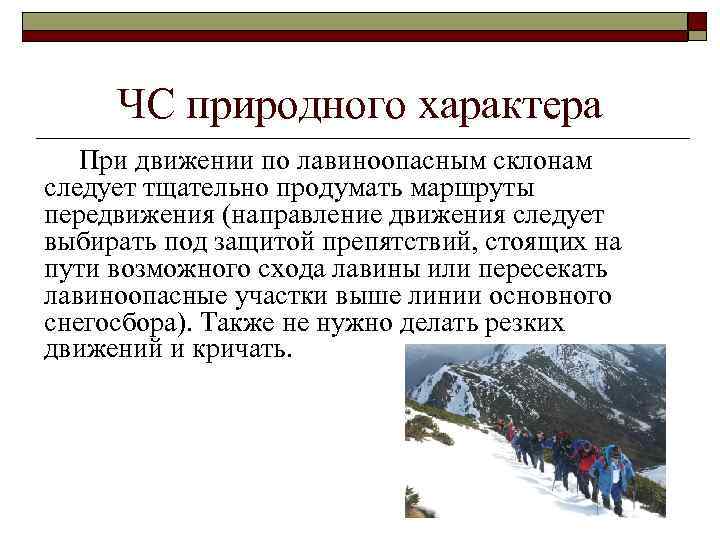 ЧС природного характера При движении по лавиноопасным склонам следует тщательно продумать маршруты передвижения (направление