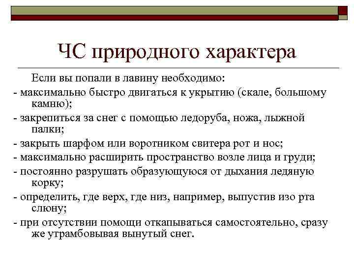 ЧС природного характера Если вы попали в лавину необходимо: - максимально быстро двигаться к