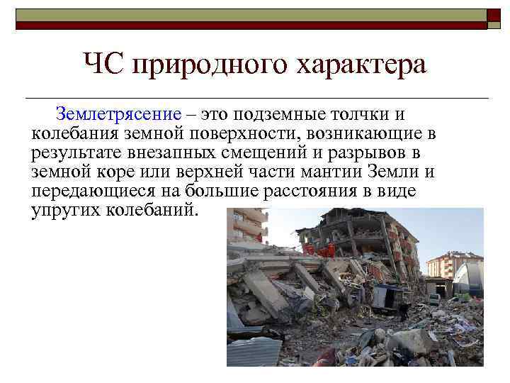 ЧС природного характера Землетрясение – это подземные толчки и колебания земной поверхности, возникающие в