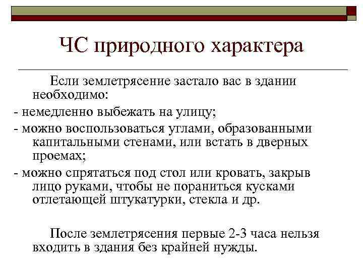 ЧС природного характера Если землетрясение застало вас в здании необходимо: - немедленно выбежать на