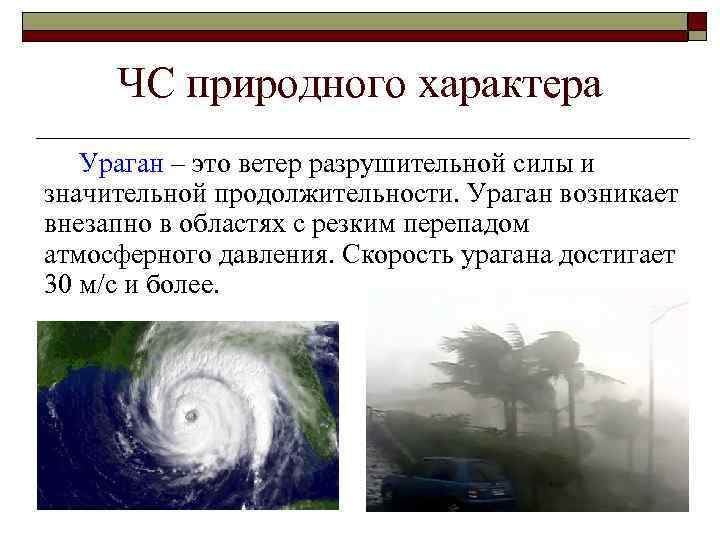 ЧС природного характера Ураган – это ветер разрушительной силы и значительной продолжительности. Ураган возникает