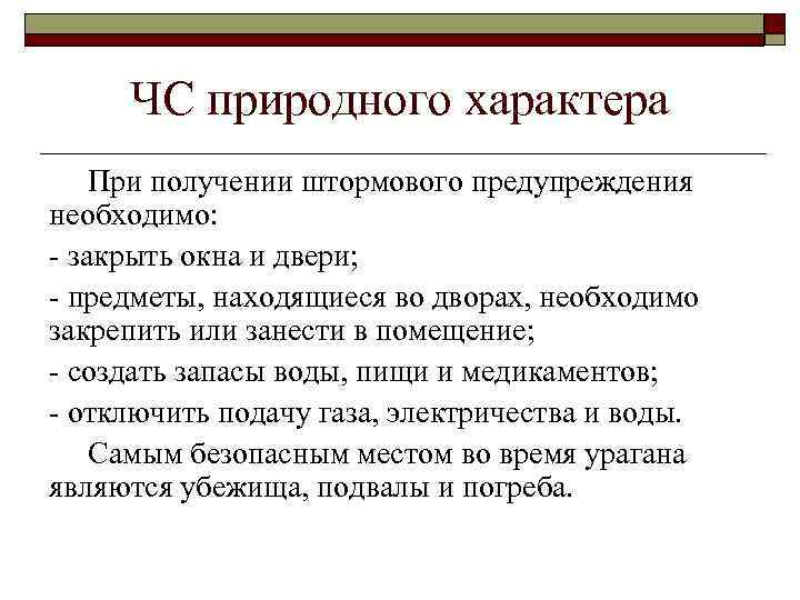 ЧС природного характера При получении штормового предупреждения необходимо: - закрыть окна и двери; -