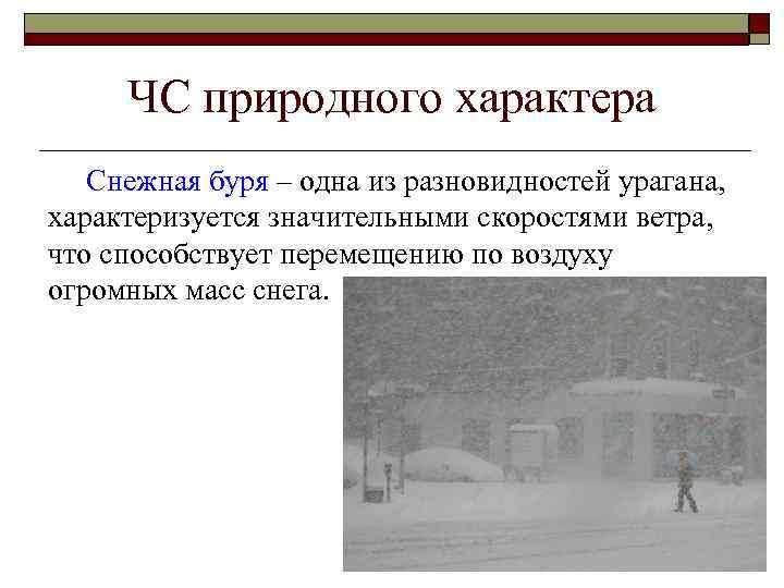 ЧС природного характера Снежная буря – одна из разновидностей урагана, характеризуется значительными скоростями ветра,