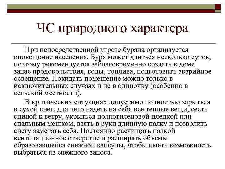 ЧС природного характера При непосредственной угрозе бурана организуется оповещение населения. Буря может длиться несколько