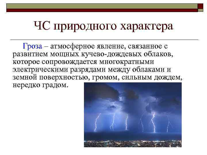 ЧС природного характера Гроза – атмосферное явление, связанное с развитием мощных кучево-дождевых облаков, которое