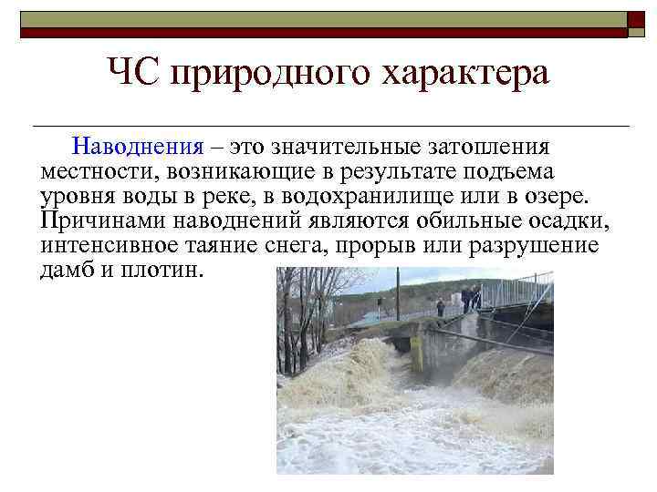 ЧС природного характера Наводнения – это значительные затопления местности, возникающие в результате подъема уровня