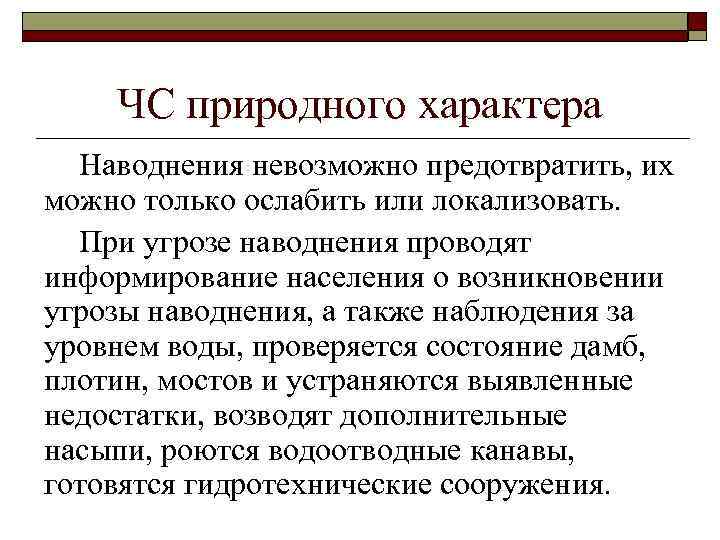 ЧС природного характера Наводнения невозможно предотвратить, их можно только ослабить или локализовать. При угрозе