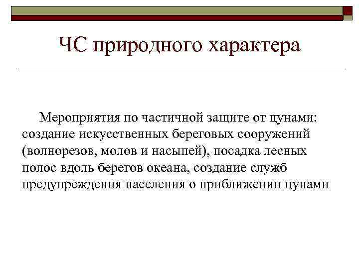 ЧС природного характера Мероприятия по частичной защите от цунами: создание искусственных береговых сооружений (волнорезов,