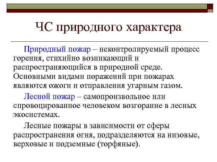 ЧС природного характера Природный пожар – неконтролируемый процесс горения, стихийно возникающий и распространяющийся в