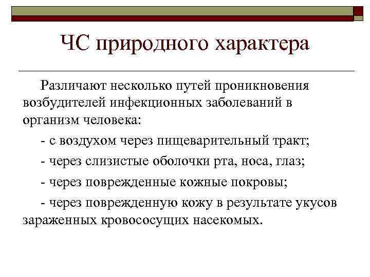 ЧС природного характера Различают несколько путей проникновения возбудителей инфекционных заболеваний в организм человека: -