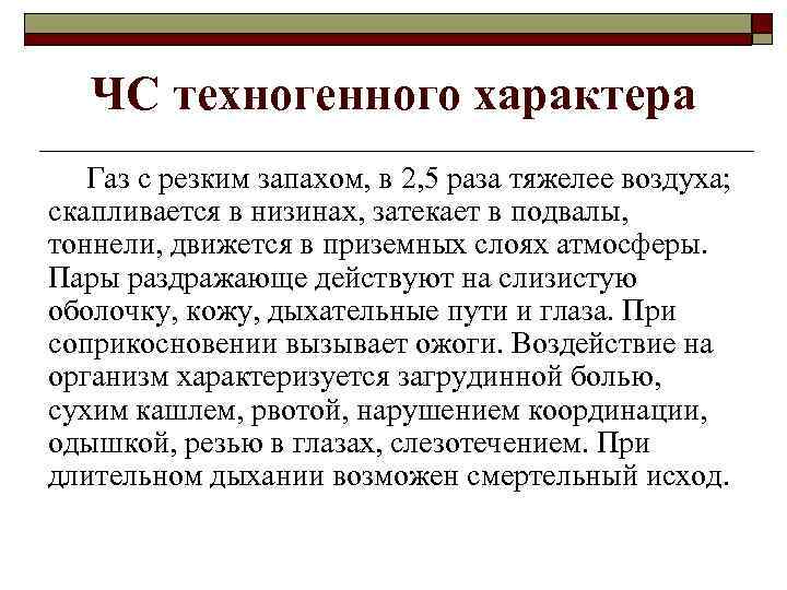 ЧС техногенного характера Газ с резким запахом, в 2, 5 раза тяжелее воздуха; скапливается