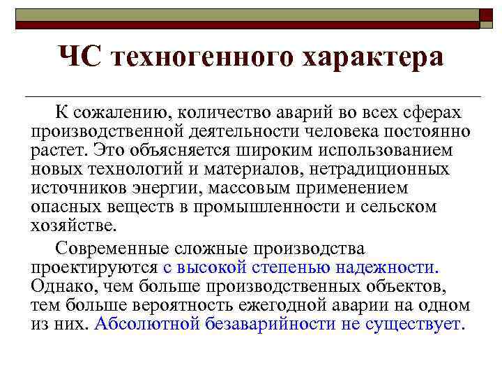 ЧС техногенного характера К сожалению, количество аварий во всех сферах производственной деятельности человека постоянно