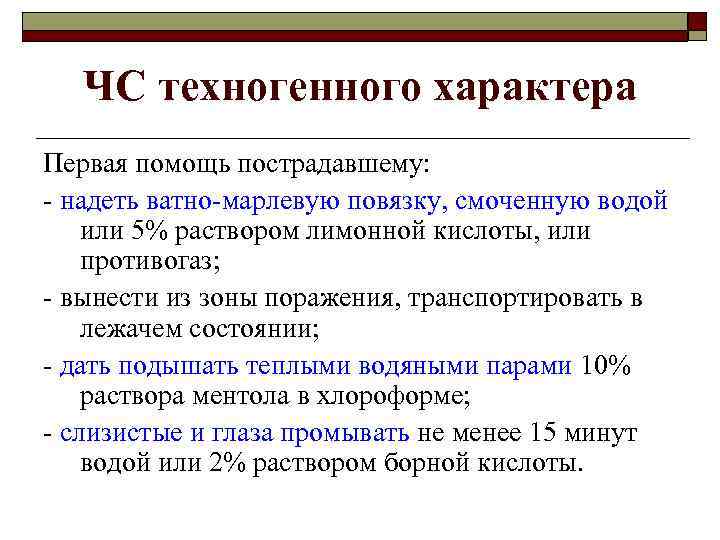 ЧС техногенного характера Первая помощь пострадавшему: - надеть ватно-марлевую повязку, смоченную водой или 5%