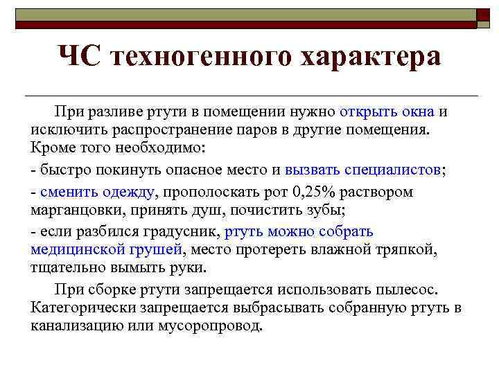 ЧС техногенного характера При разливе ртути в помещении нужно открыть окна и исключить распространение