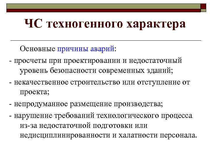 Составить схему виды техногенных катастроф и их причины