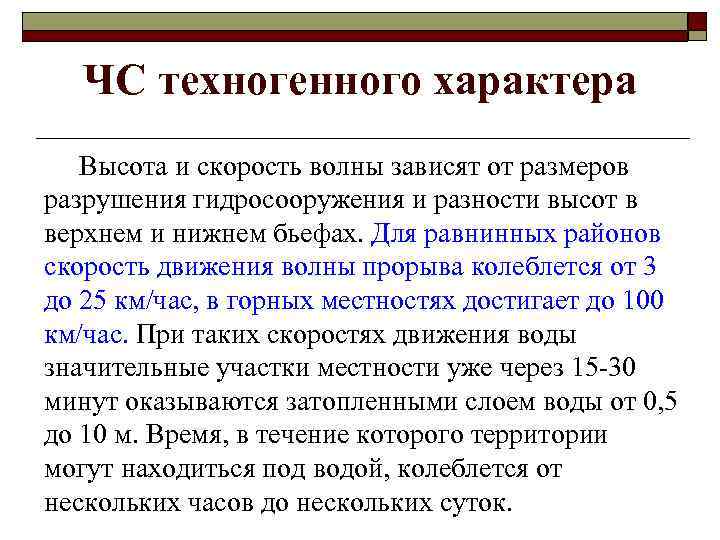 ЧС техногенного характера Высота и скорость волны зависят от размеров разрушения гидросооружения и разности