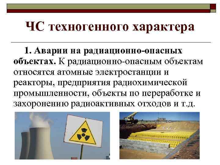 Радиоактивные и радиационно опасные объекты. Аварии на радиационно опасных объектах. ЧС на радиационно опасных объектах. Аварии на радиационно опасных объектах (РОО). Последствия ЧС на радиационно опасных объектах.
