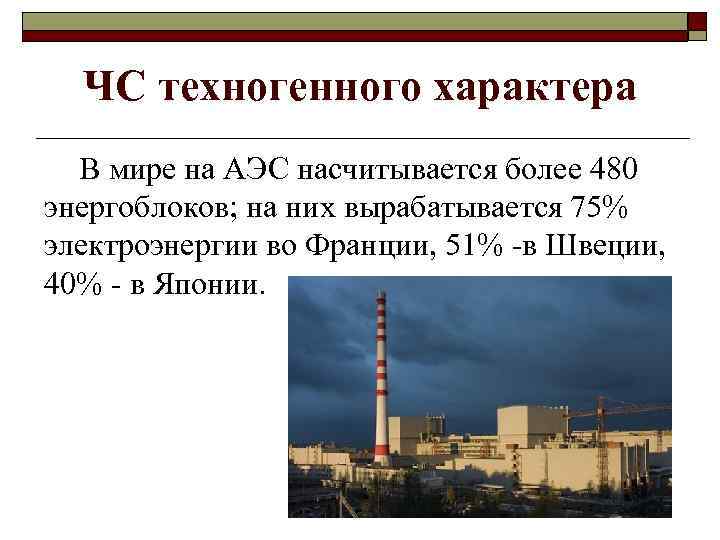 ЧС техногенного характера В мире на АЭС насчитывается более 480 энергоблоков; на них вырабатывается