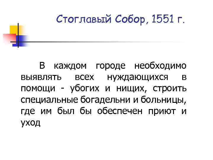 Стоглавый Собор, 1551 г. В каждом городе необходимо выявлять всех нуждающихся в помощи убогих