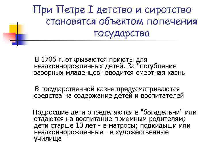 При Петре I детство и сиротство становятся объектом попечения государства В 1706 г. открываются