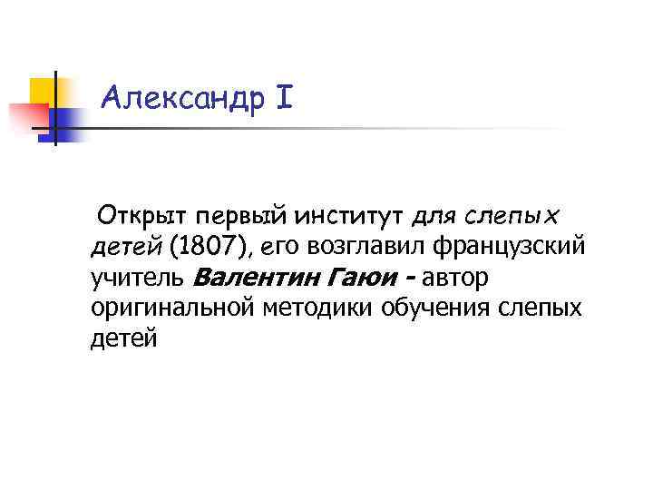 Александр I Открыт первый институт для слепых детей (1807), его возглавил французский учитель Валентин