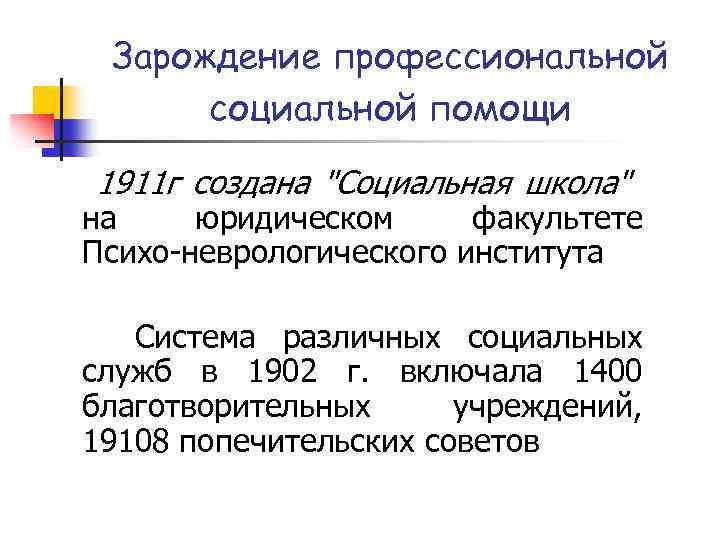 Зарождение профессиональной социальной помощи 1911 г создана 