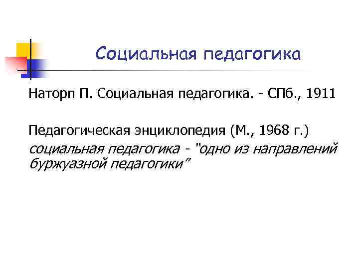 Социальная педагогика Наторп П. Социальная педагогика. СПб. , 1911 Педагогическая энциклопедия (М. , 1968