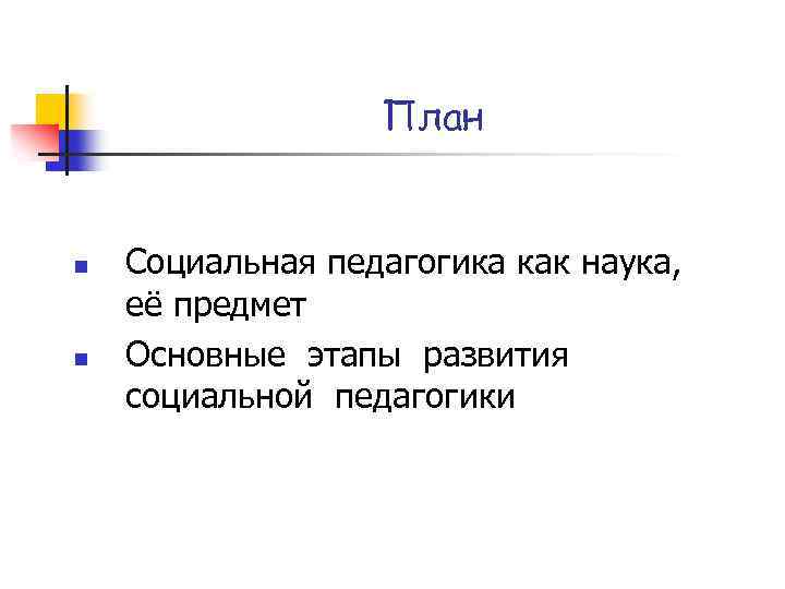 План n n Социальная педагогика как наука, её предмет Основные этапы развития социальной педагогики