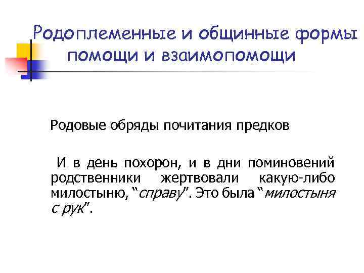 Родоплеменные и общинные формы помощи и взаимопомощи Родовые обряды почитания предков И в день