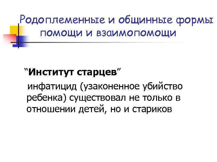 Родоплеменные и общинные формы помощи и взаимопомощи “Институт старцев” инфатицид (узаконенное убийство ребенка) существовал