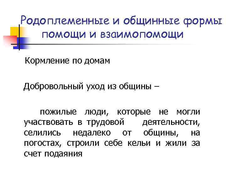 Родоплеменные и общинные формы помощи и взаимопомощи Кормление по домам Добровольный уход из общины