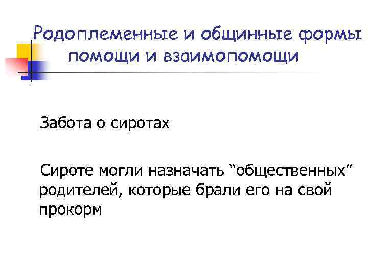 Родоплеменные и общинные формы помощи и взаимопомощи Забота о сиротах Сироте могли назначать “общественных”