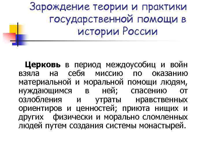 Зарождение теории и практики государственной помощи в истории России Церковь в период междоусобиц и