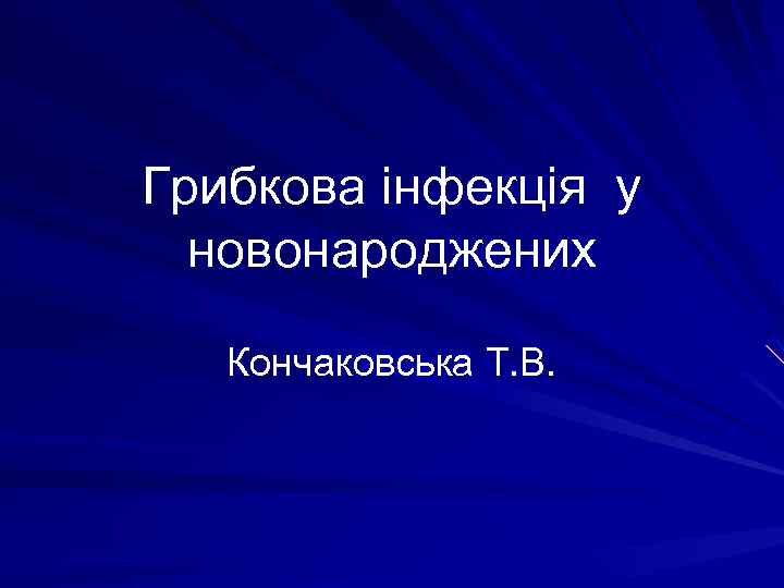 Грибкова інфекція у новонароджених Кончаковська Т. В. 