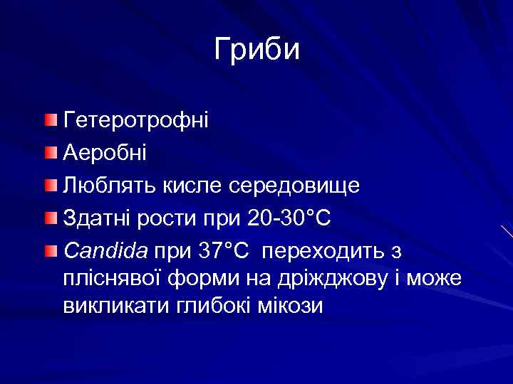 Гриби Гетеротрофні Аеробні Люблять кисле середовище Здатні рости при 20 -30°С Candida при 37°С