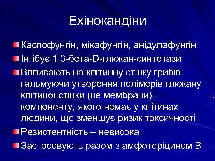 Ехінокандіни Каспофунгін, мікафунгін, анідулафунгін Інгібує 1, 3 -бета-D-глюкан-синтетази Впливають на клітинну стінку грибів, гальмуючи