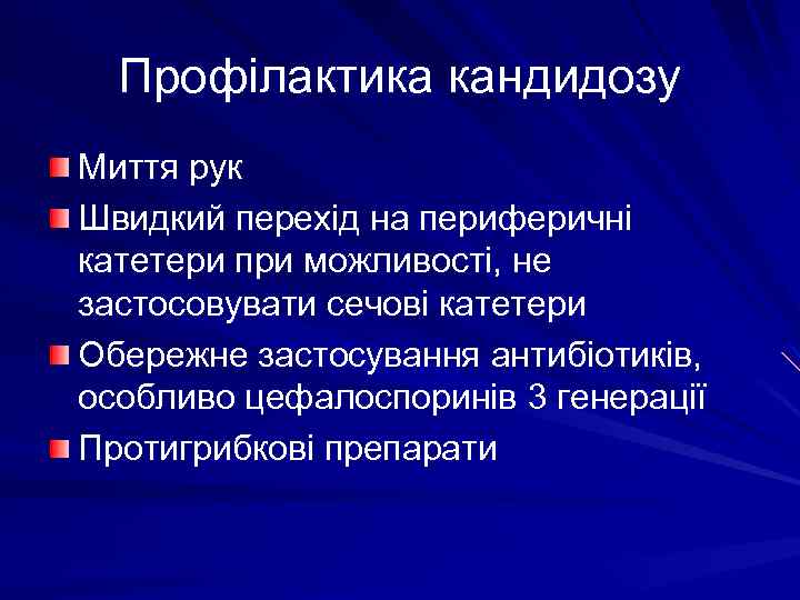 Профілактика кандидозу Миття рук Швидкий перехід на периферичні катетери при можливості, не застосовувати сечові