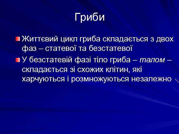 Гриби Життєвий цикл гриба складається з двох фаз – статевої та безстатевої У безстатевій