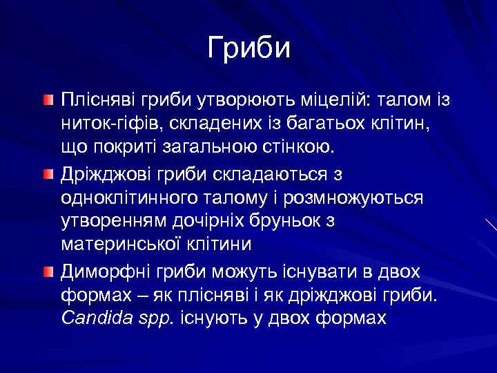 Гриби Плісняві гриби утворюють міцелій: талом із ниток-гіфів, складених із багатьох клітин, що покриті