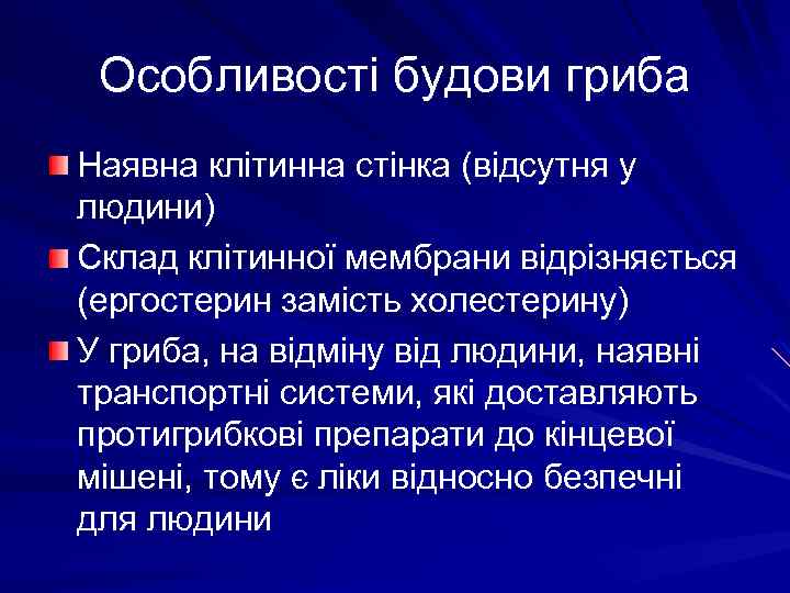 Особливості будови гриба Наявна клітинна стінка (відсутня у людини) Склад клітинної мембрани відрізняється (ергостерин