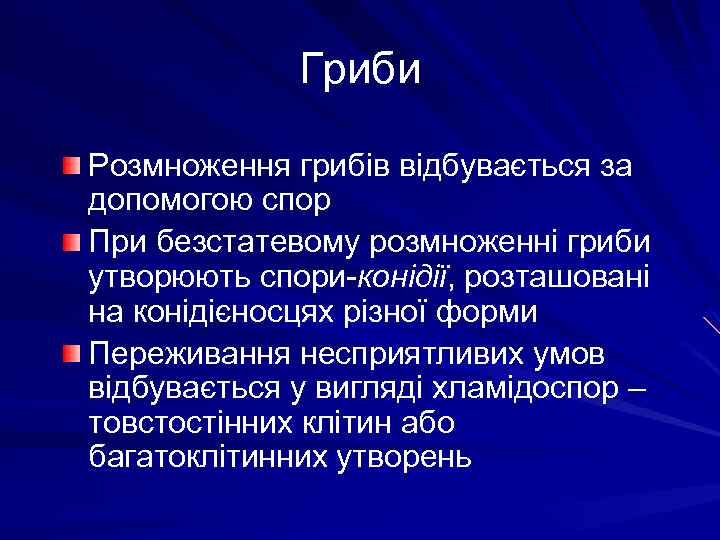 Гриби Розмноження грибів відбувається за допомогою спор При безстатевому розмноженні гриби утворюють спори-конідії, розташовані