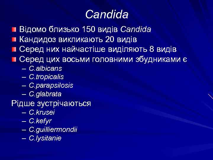 Candida Відомо близько 150 видів Candida Кандидоз викликають 20 видів Серед них найчастіше виділяють