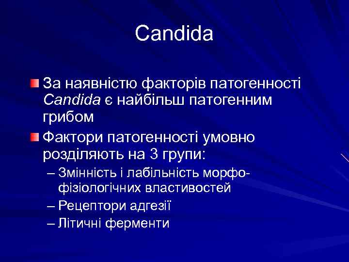 Candida За наявністю факторів патогенності Candida є найбільш патогенним грибом Фактори патогенності умовно розділяють