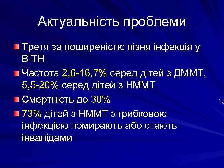 Актуальність проблеми Третя за поширеністю пізня інфекція у ВІТН Частота 2, 6 -16, 7%