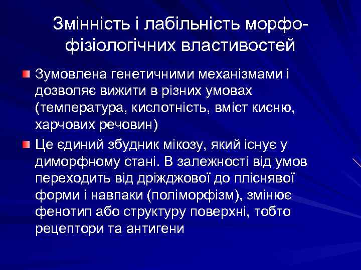 Змінність і лабільність морфофізіологічних властивостей Зумовлена генетичними механізмами і дозволяє вижити в різних умовах