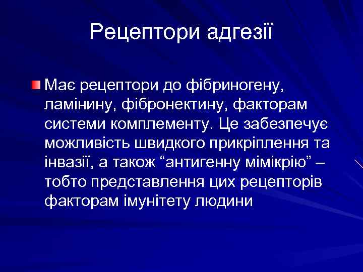 Рецептори адгезії Має рецептори до фібриногену, ламінину, фібронектину, факторам системи комплементу. Це забезпечує можливість