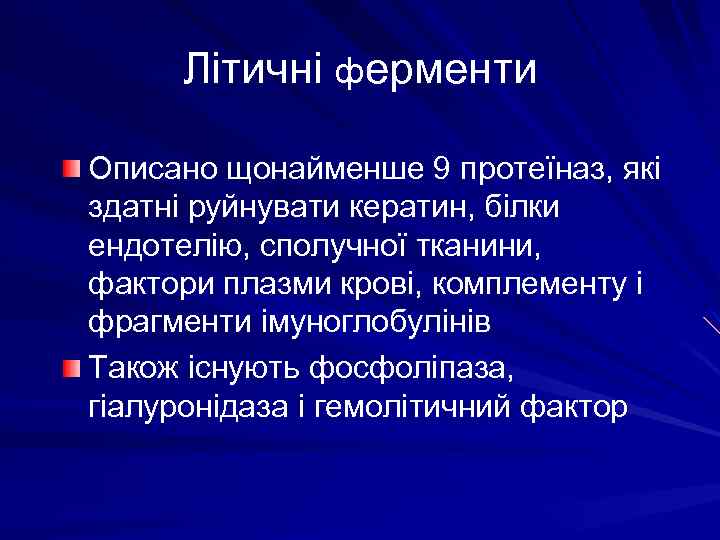 Літичні ферменти Описано щонайменше 9 протеїназ, які здатні руйнувати кератин, білки ендотелію, сполучної тканини,