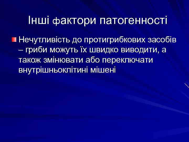 Інші фактори патогенності Нечутливість до протигрибкових засобів – гриби можуть їх швидко виводити, а