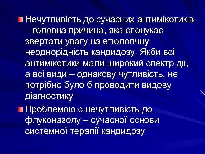 Нечутливість до сучасних антимікотиків – головна причина, яка спонукає звертати увагу на етіологічну неоднорідність